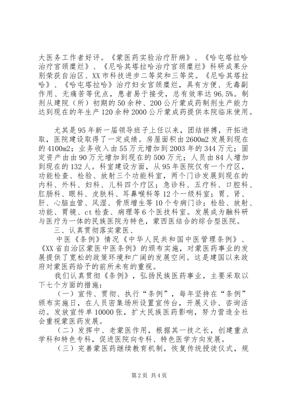 [贯彻落实中蒙医两个条例的自查报告]贯彻落实方面自查报告_第2页