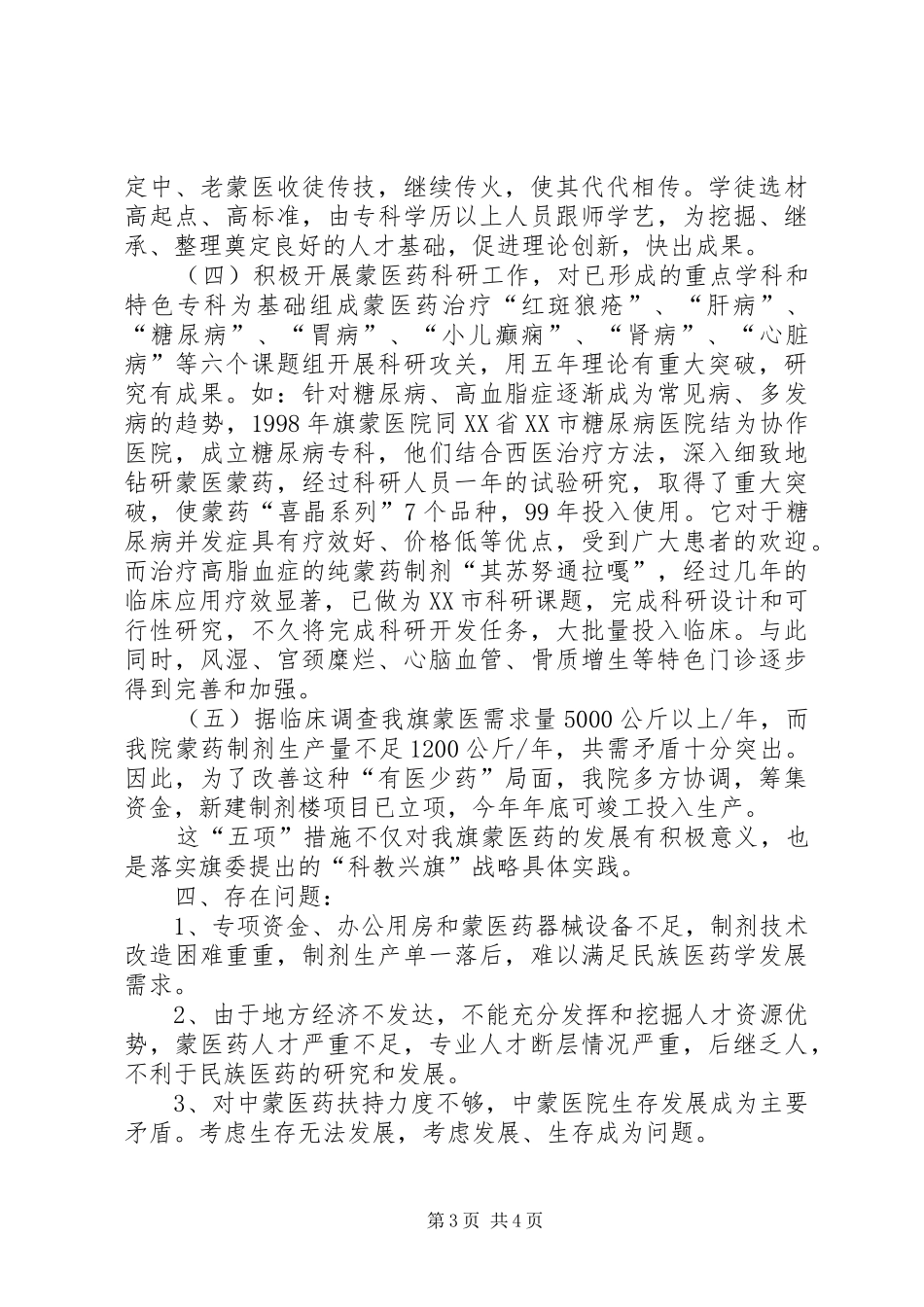 [贯彻落实中蒙医两个条例的自查报告]贯彻落实方面自查报告_第3页