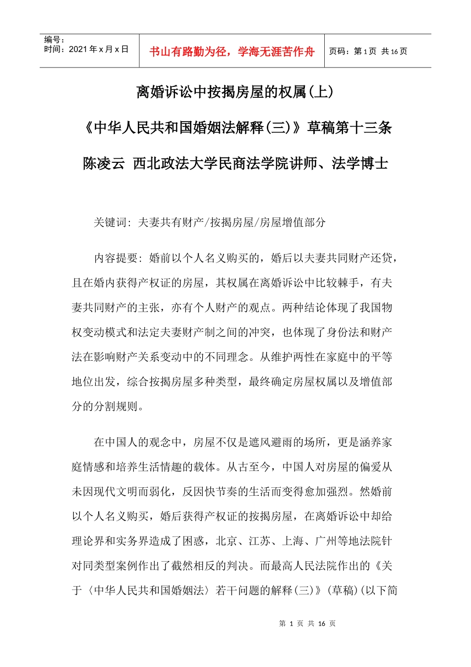 陈凌云：离婚诉讼中按揭房屋的权属(上)_第1页