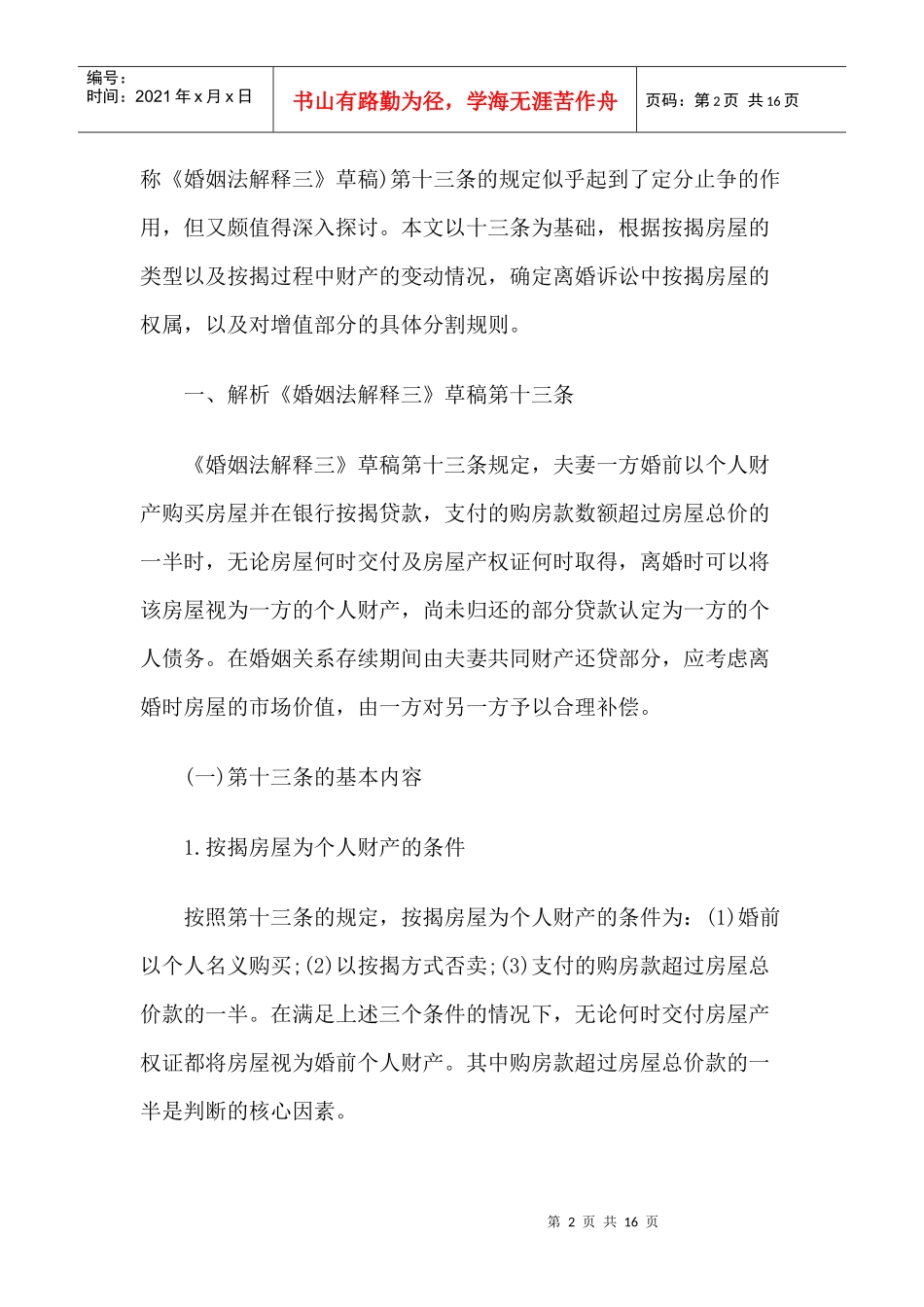 陈凌云：离婚诉讼中按揭房屋的权属(上)_第2页