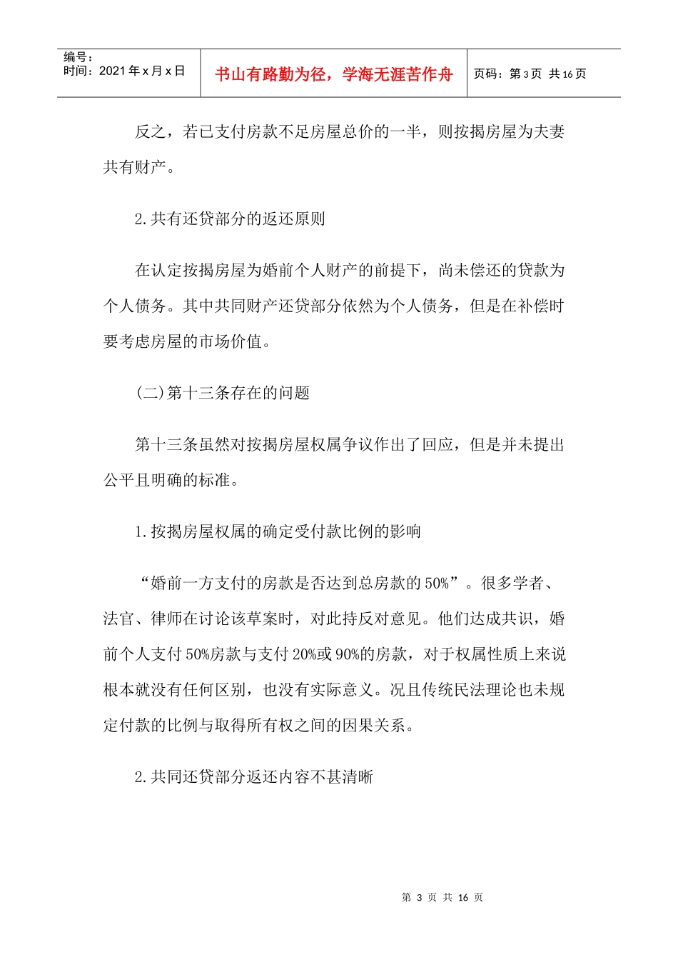 陈凌云：离婚诉讼中按揭房屋的权属(上)_第3页