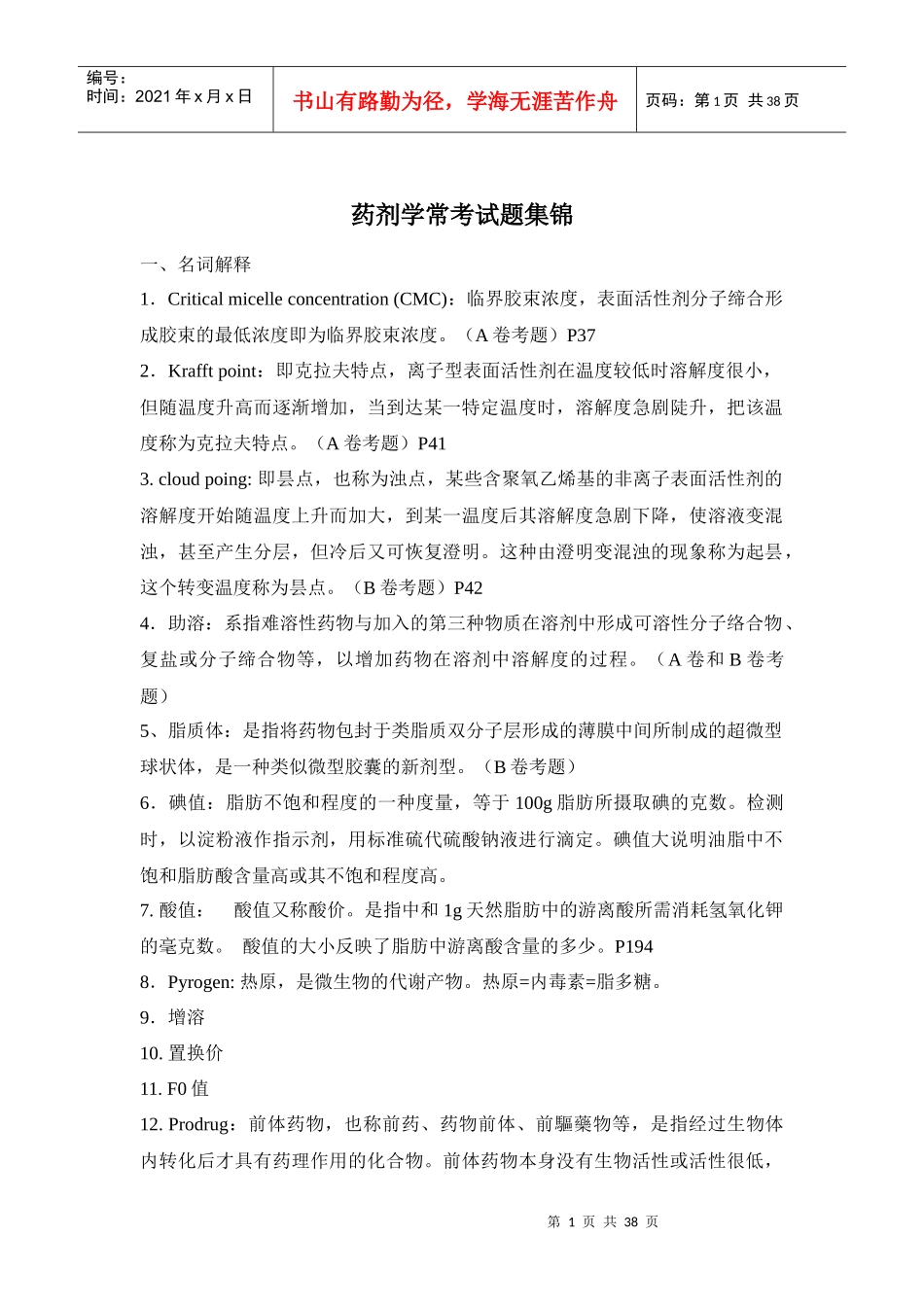 药剂学(崔福德主编第七版)常考题目(大部分考题有答案的)_第1页