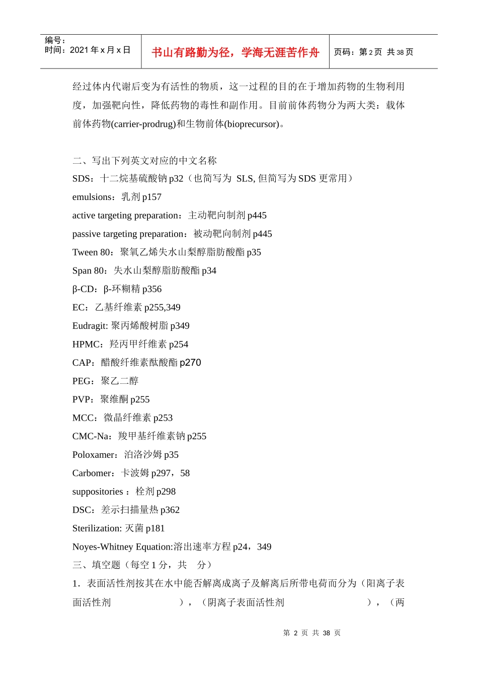 药剂学(崔福德主编第七版)常考题目(大部分考题有答案的)_第2页