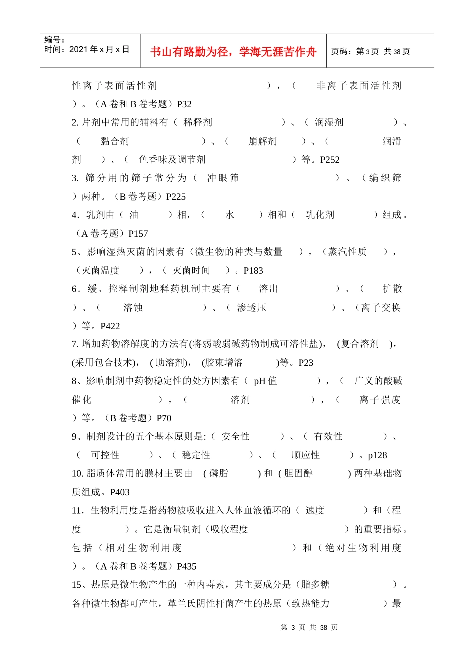 药剂学(崔福德主编第七版)常考题目(大部分考题有答案的)_第3页