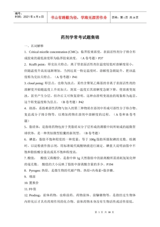 药剂学(崔福德主编第七版)常考题目(大部分考题有答案的)