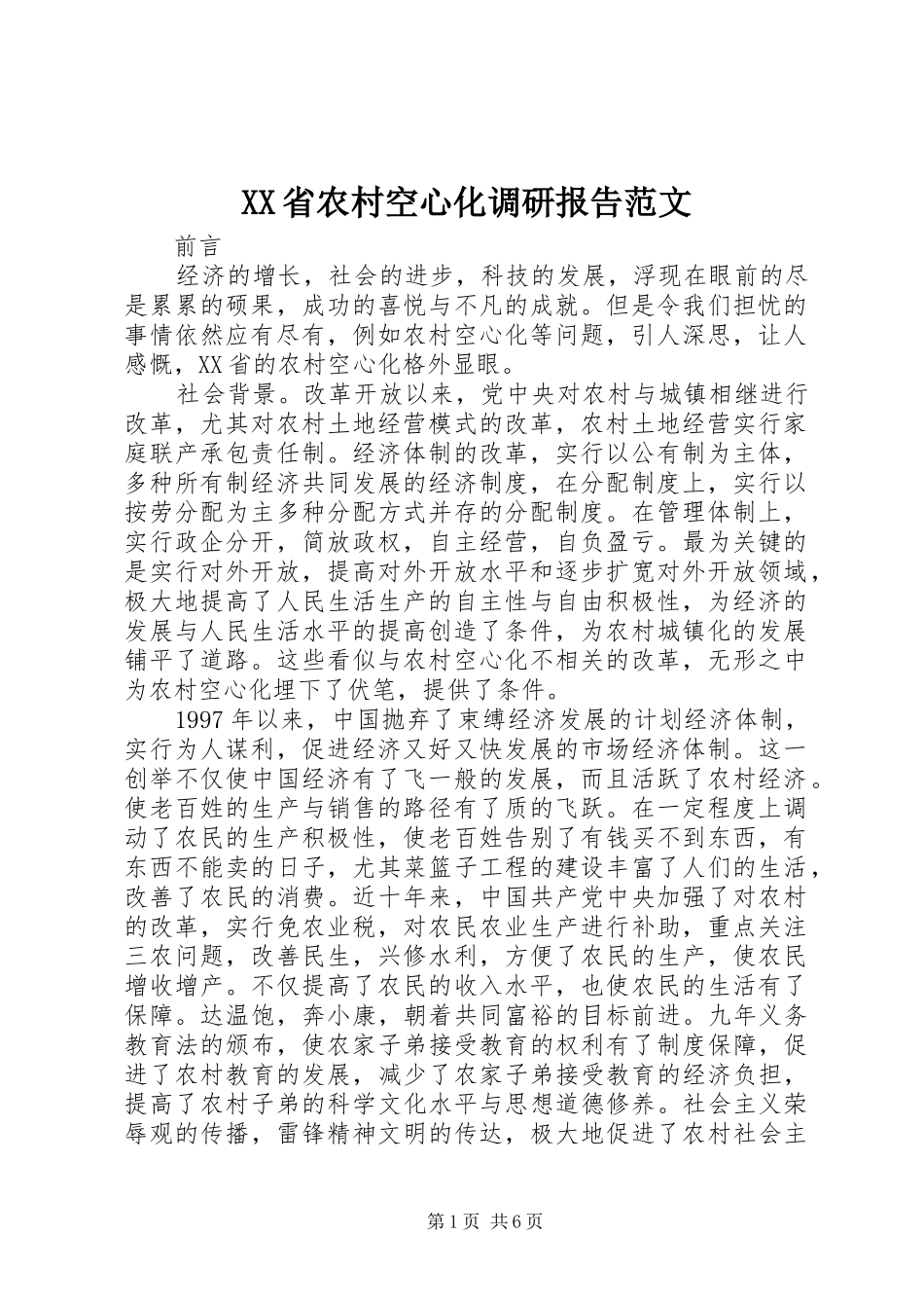 XX省农村空心化调研报告范文_第1页
