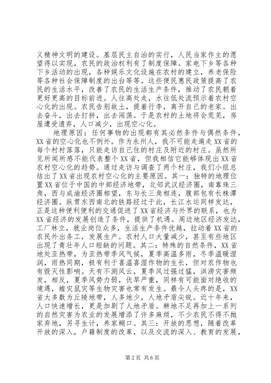 XX省农村空心化调研报告范文_第2页