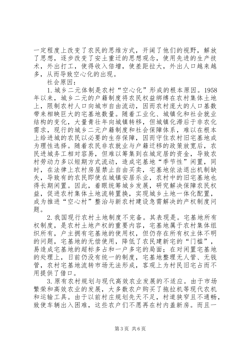 XX省农村空心化调研报告范文_第3页