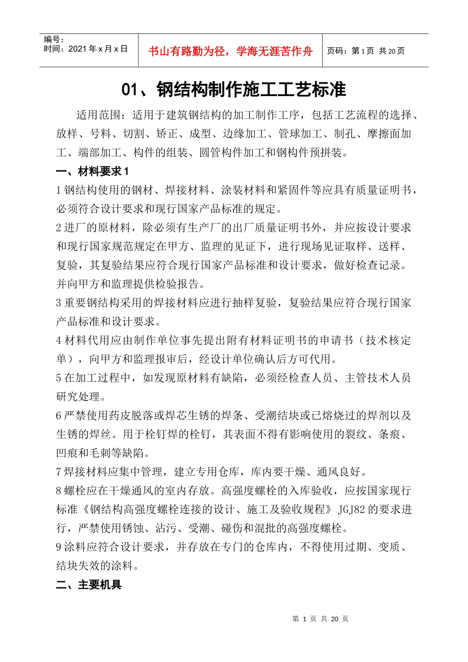 钢结构制作施工工艺标准概述_第1页