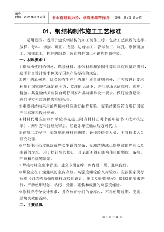 钢结构制作施工工艺标准概述