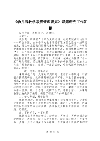 《幼儿园教学常规管理研究》课题研究工作汇报