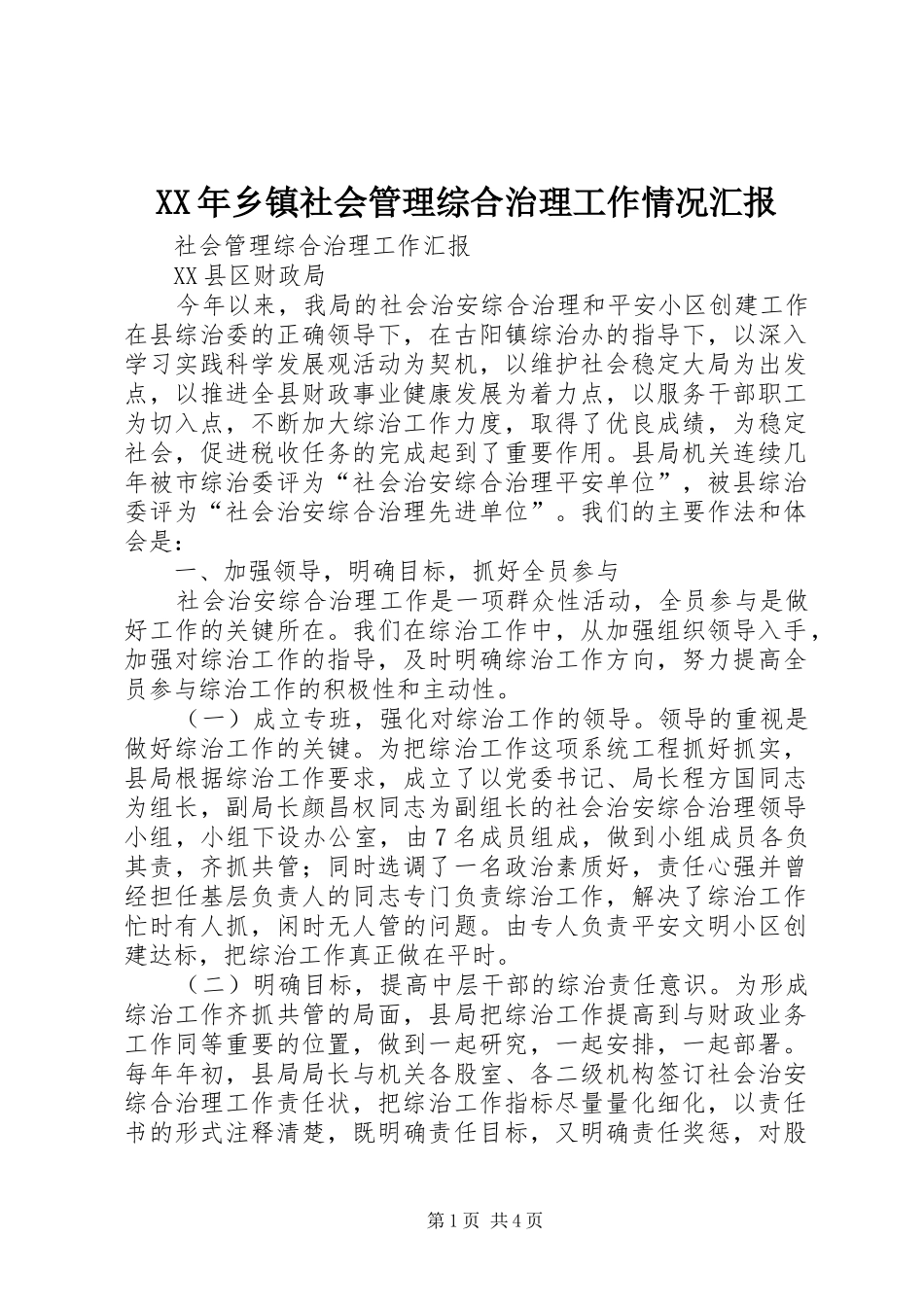 XX年乡镇社会管理综合治理工作情况汇报_第1页