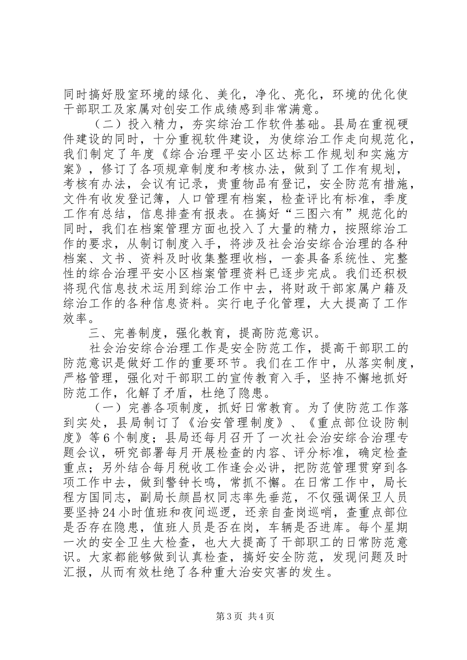 XX年乡镇社会管理综合治理工作情况汇报_第3页