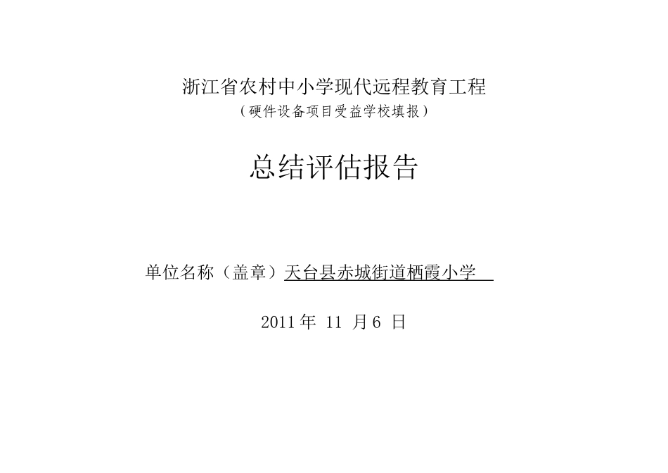 栖霞小学省补硬件项目受益学校总结评估报告_第1页