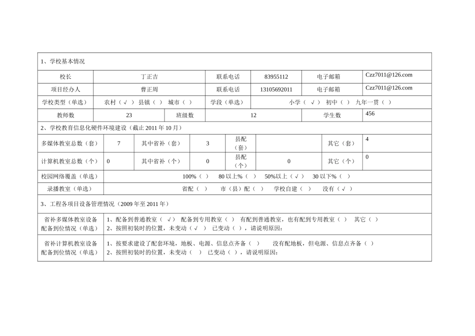 栖霞小学省补硬件项目受益学校总结评估报告_第3页