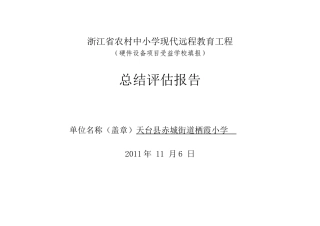 栖霞小学省补硬件项目受益学校总结评估报告