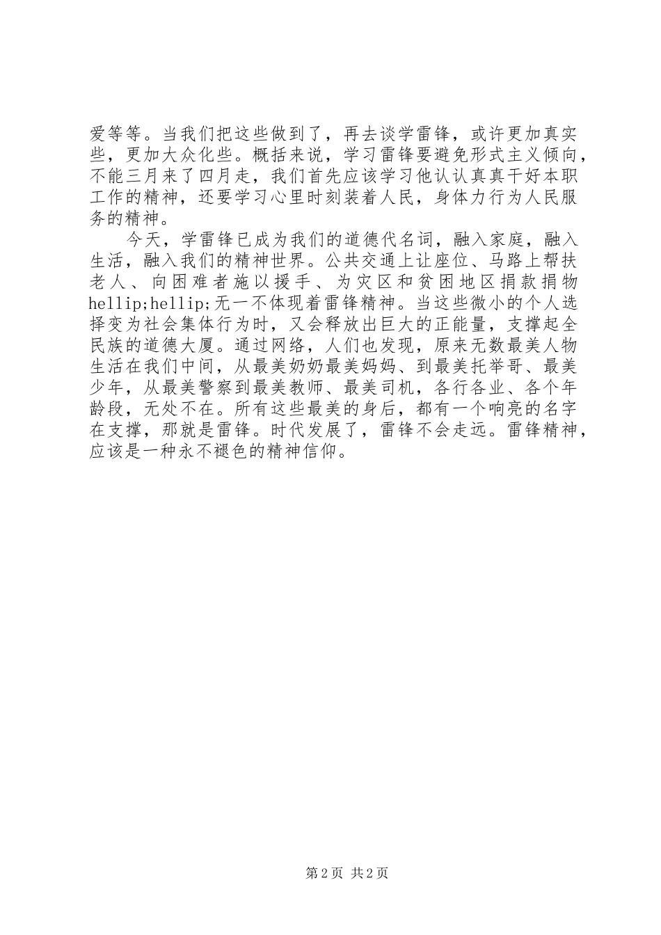 XX年5月思想汇报范文：永不褪色的精神信仰_第2页