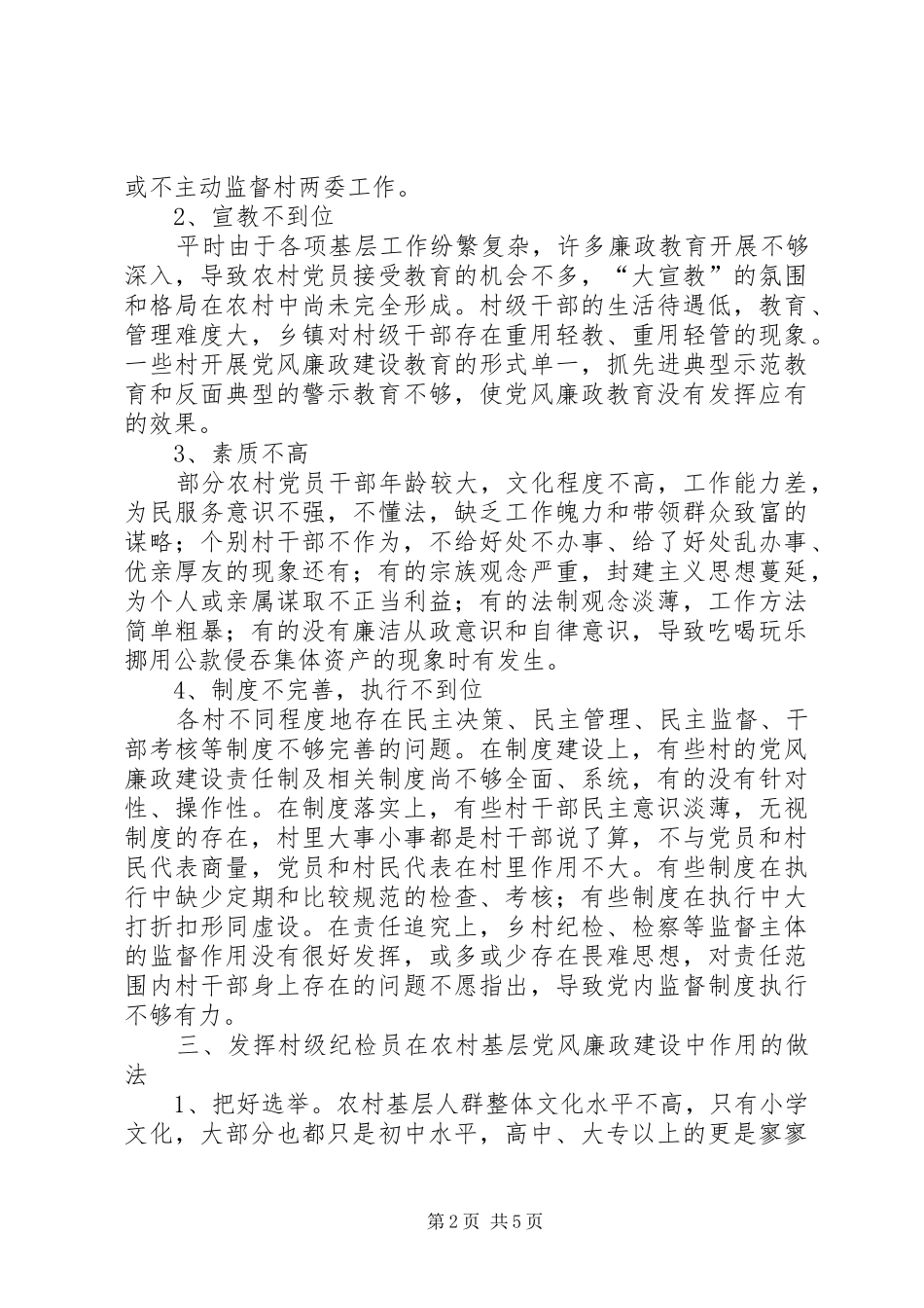 村级纪检员工作调研报告_第2页
