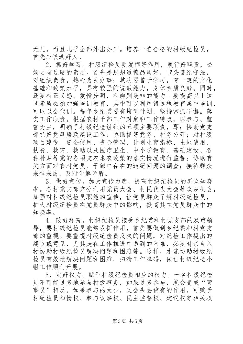 村级纪检员工作调研报告_第3页
