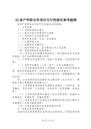 XX省产学研合作项目可行性报告参考提纲