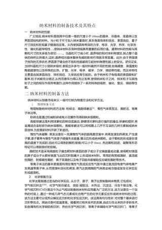 纳米材料的制备技术及其特点