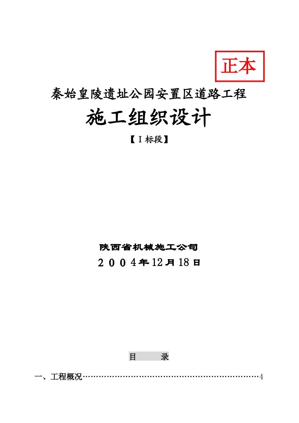 秦始皇陵遗址公园安置区道路工程施工组织设计_第1页