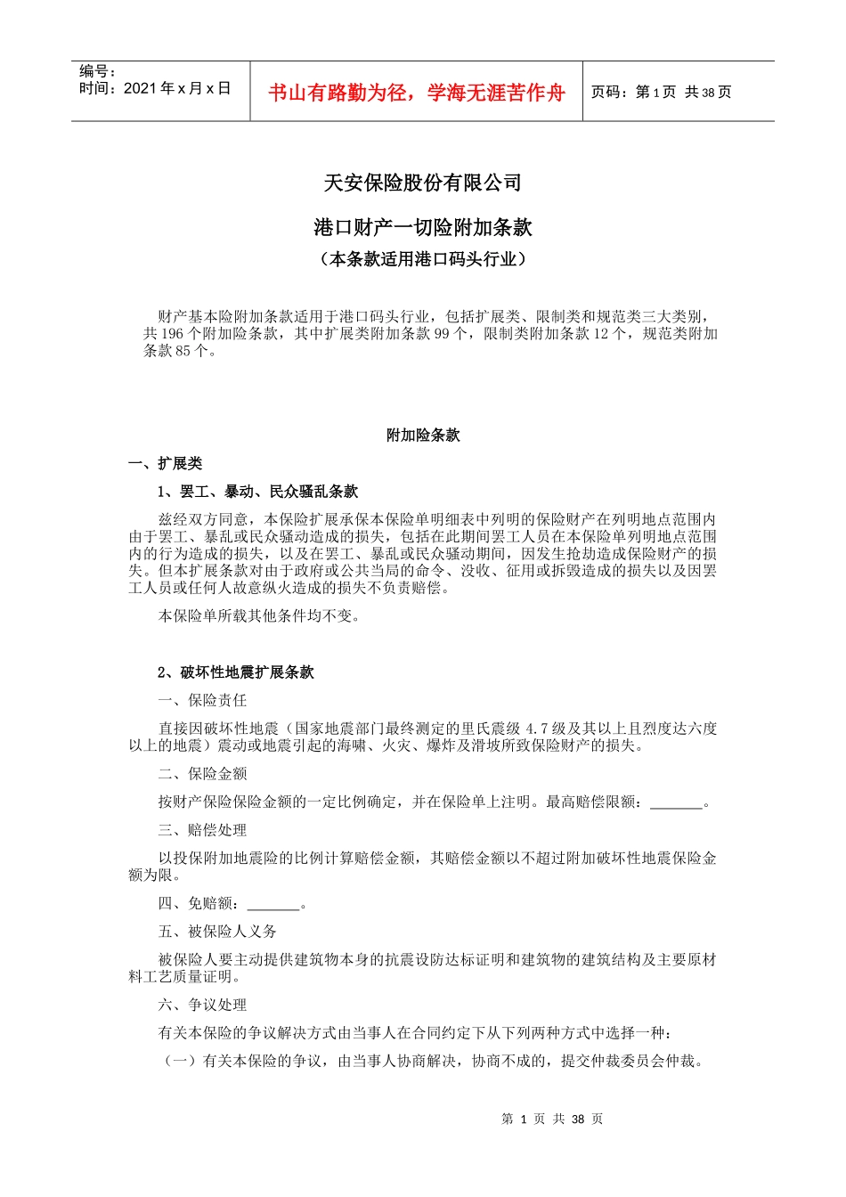 财产保险股份有限公司港口财产一切险附加条款_第1页