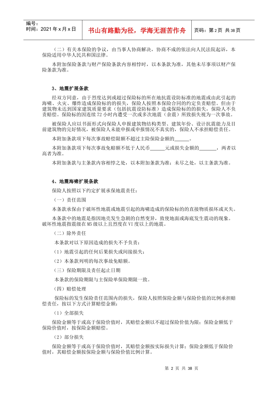 财产保险股份有限公司港口财产一切险附加条款_第2页