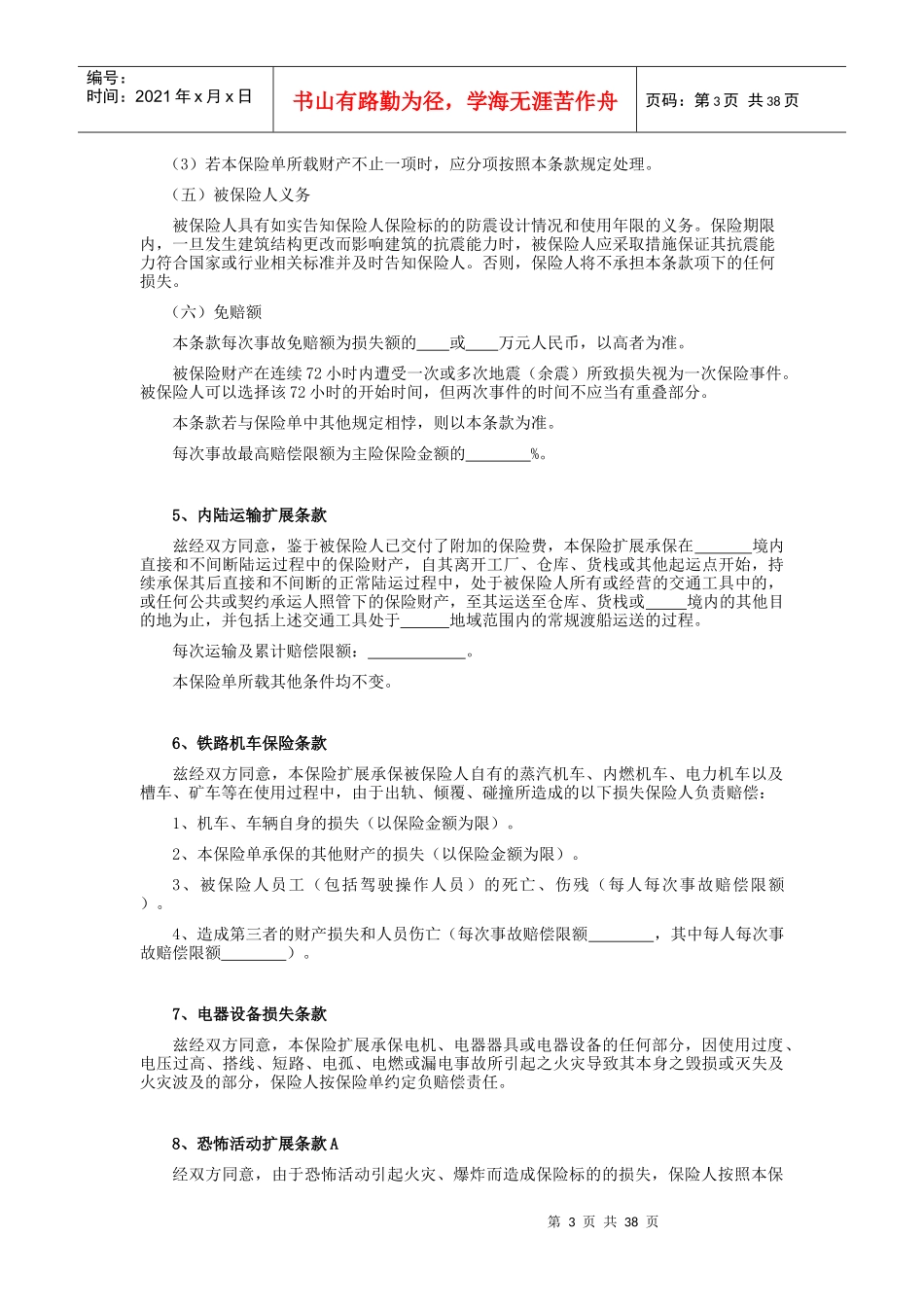 财产保险股份有限公司港口财产一切险附加条款_第3页