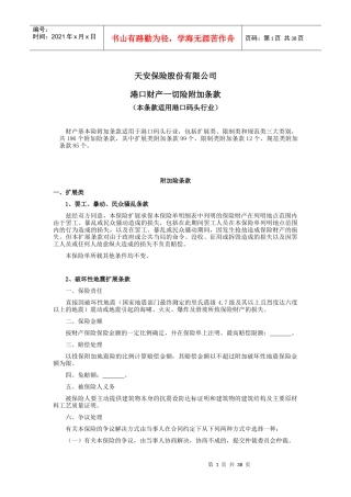 财产保险股份有限公司港口财产一切险附加条款