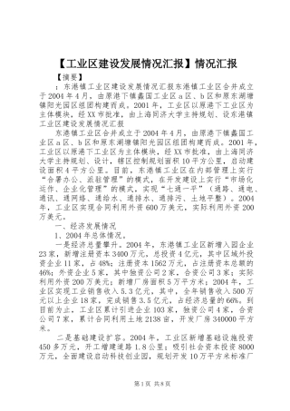 【工业区建设发展情况汇报】情况汇报