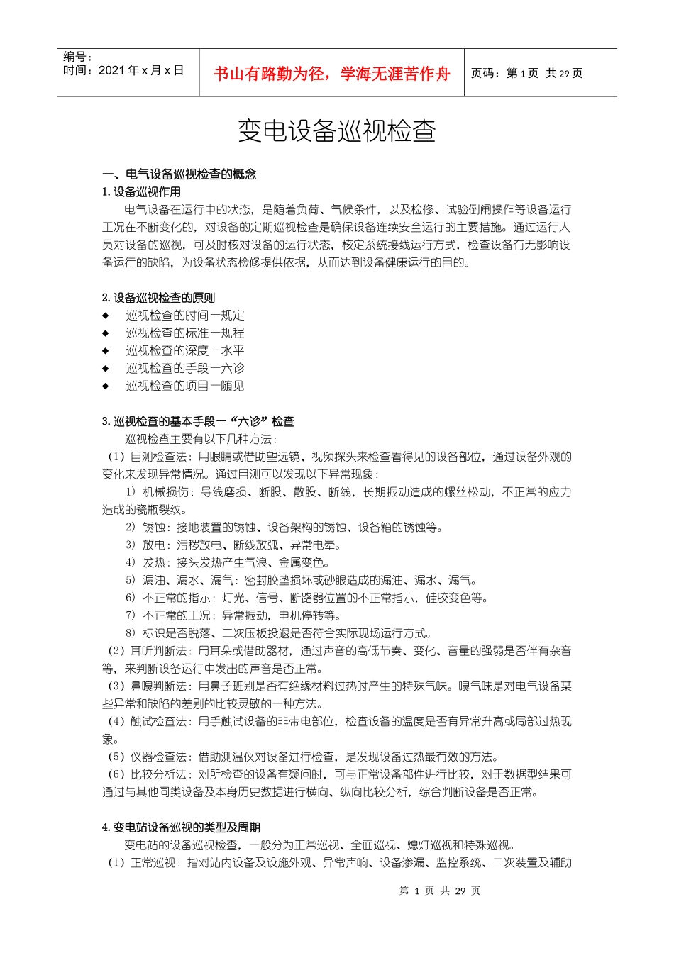 电气设备巡视检查_第1页