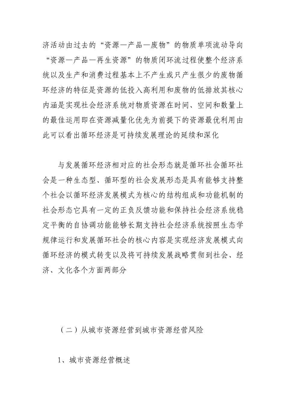 基于循环经济的城市资源经营风险分析_第3页