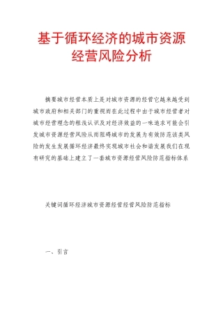 基于循环经济的城市资源经营风险分析
