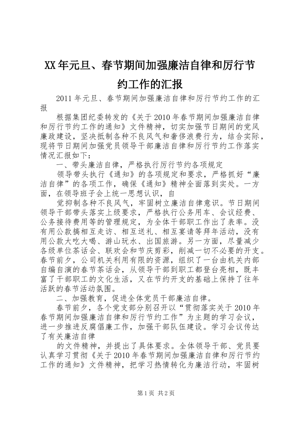 XX年元旦、春节期间加强廉洁自律和厉行节约工作的汇报_第1页