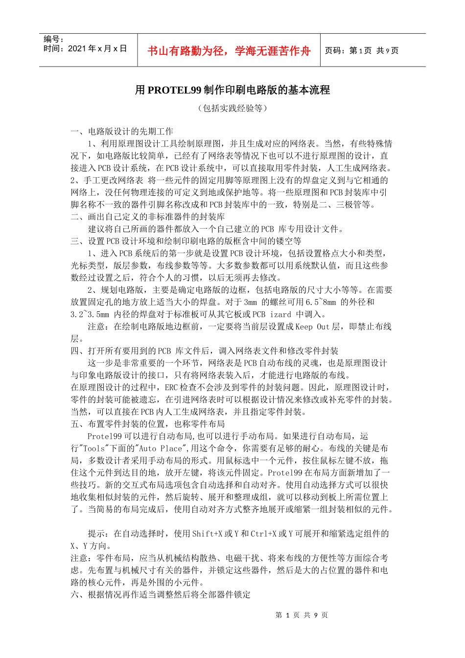 用PROTEL99制PCB的基本流程_第1页