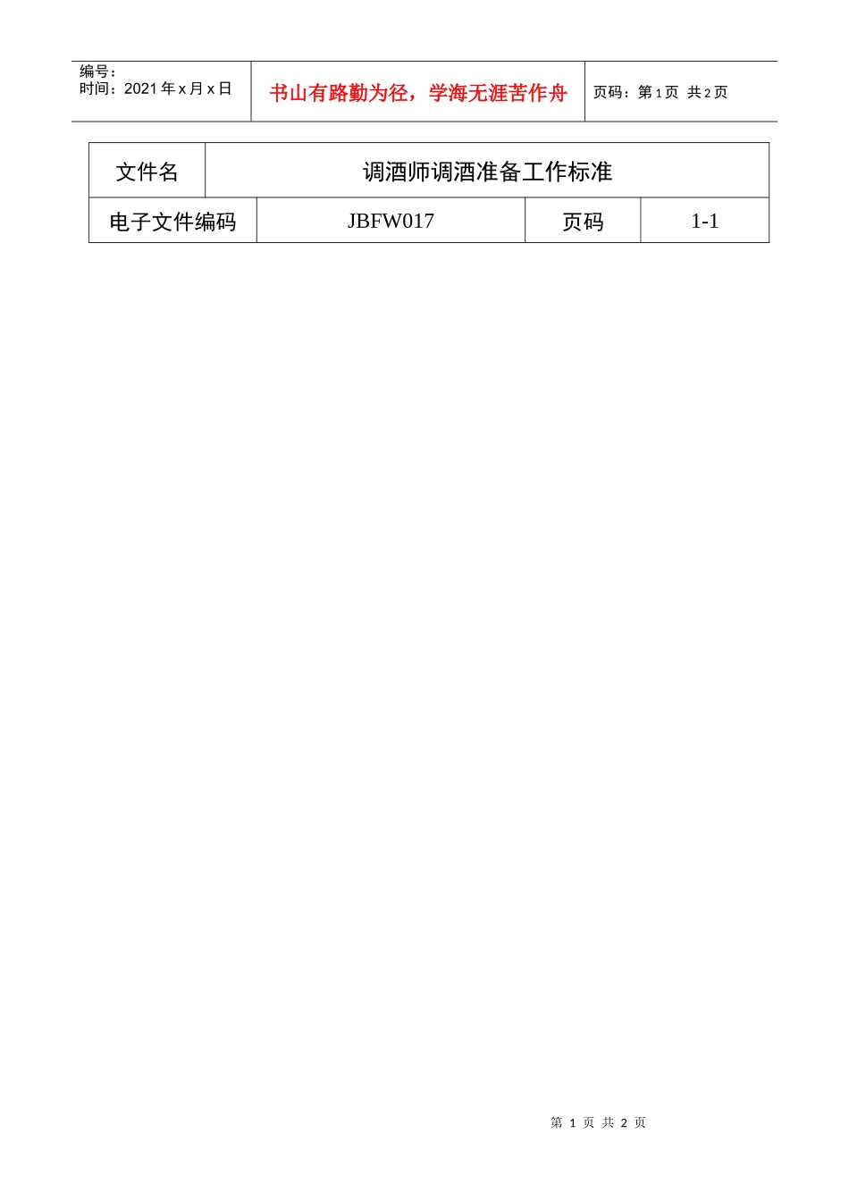 调酒师调酒准备工作标准_第1页