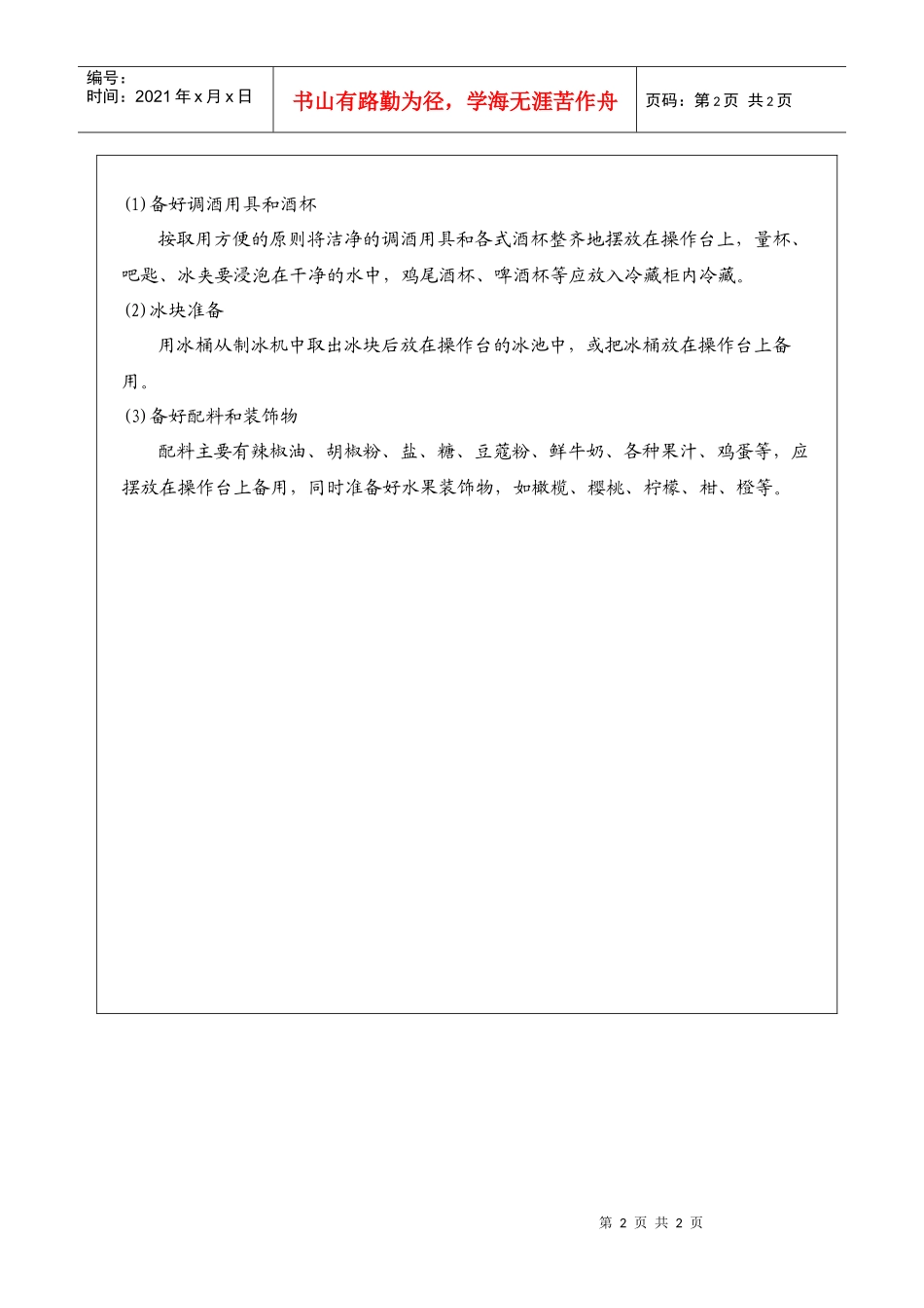 调酒师调酒准备工作标准_第2页