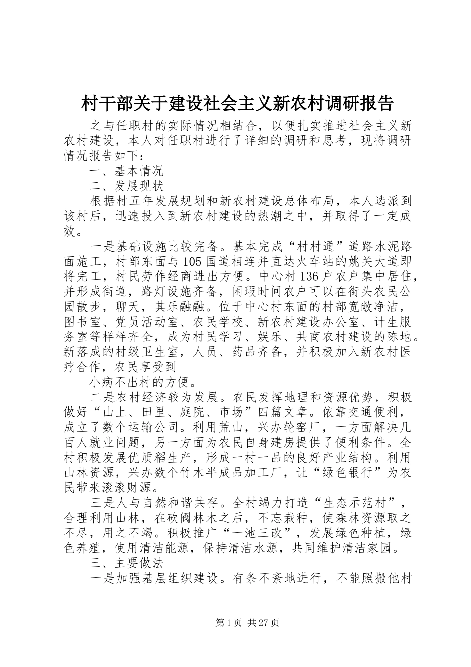村干部关于建设社会主义新农村调研报告_第1页