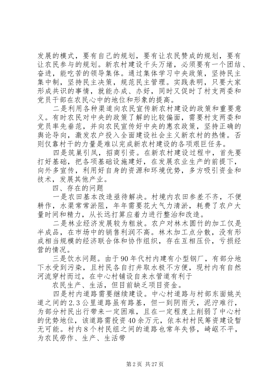村干部关于建设社会主义新农村调研报告_第2页
