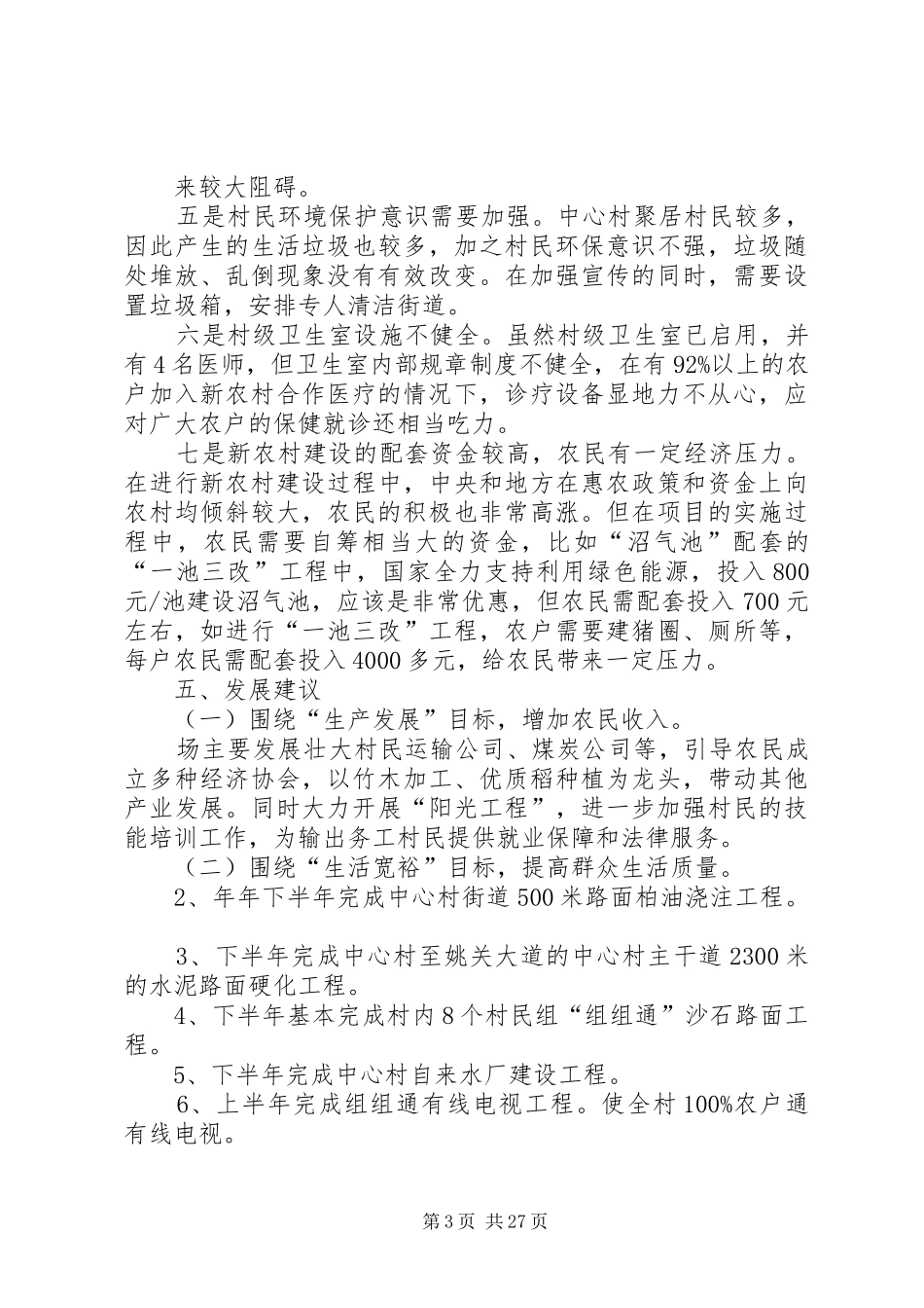 村干部关于建设社会主义新农村调研报告_第3页