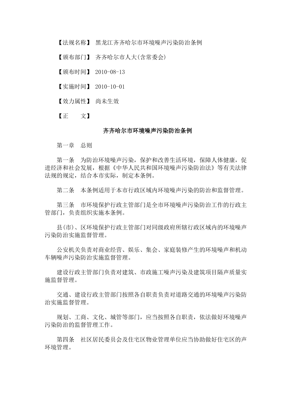 齐齐哈尔市环境噪声污染防治条例_第1页