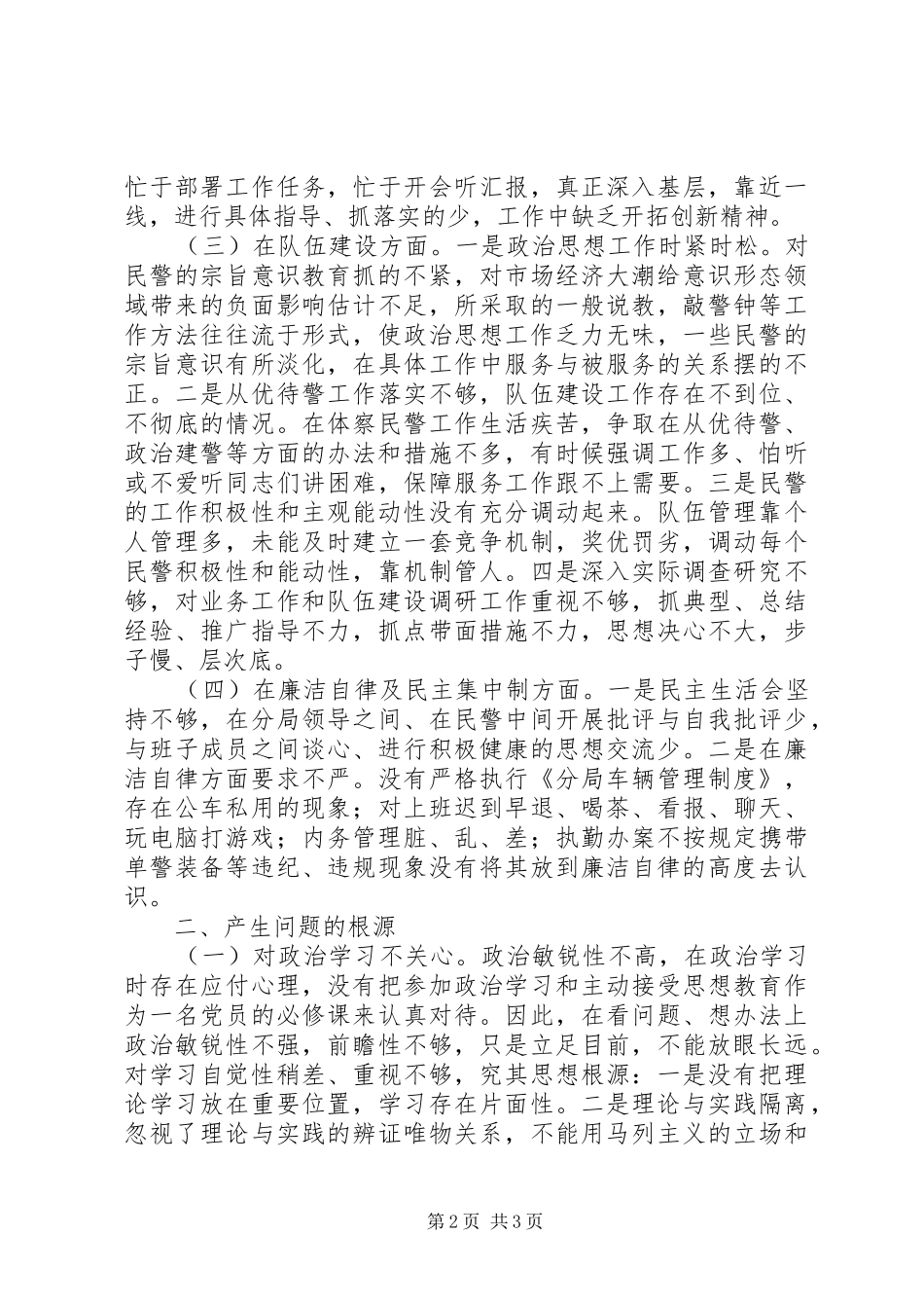 “政法干警核心价值观”学习活动自我查摆剖析报告_第2页