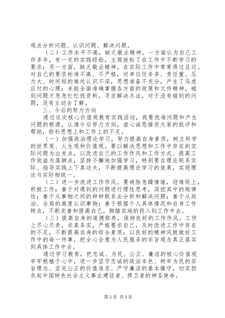 “政法干警核心价值观”学习活动自我查摆剖析报告_第3页