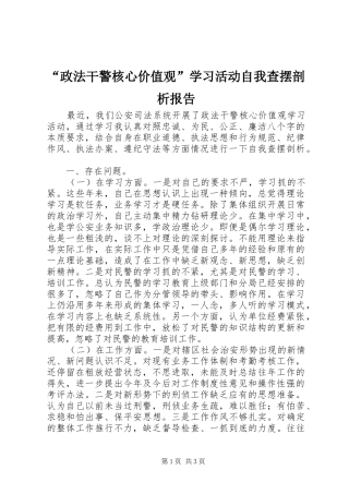 “政法干警核心价值观”学习活动自我查摆剖析报告