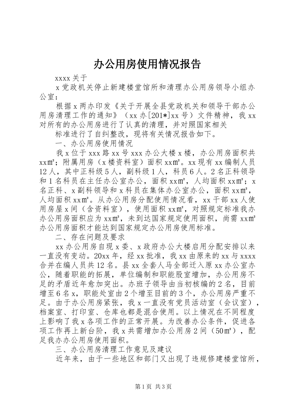 办公用房使用情况报告_第1页