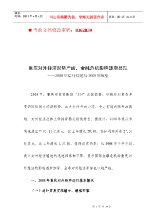 金融危机对重庆经济的影响