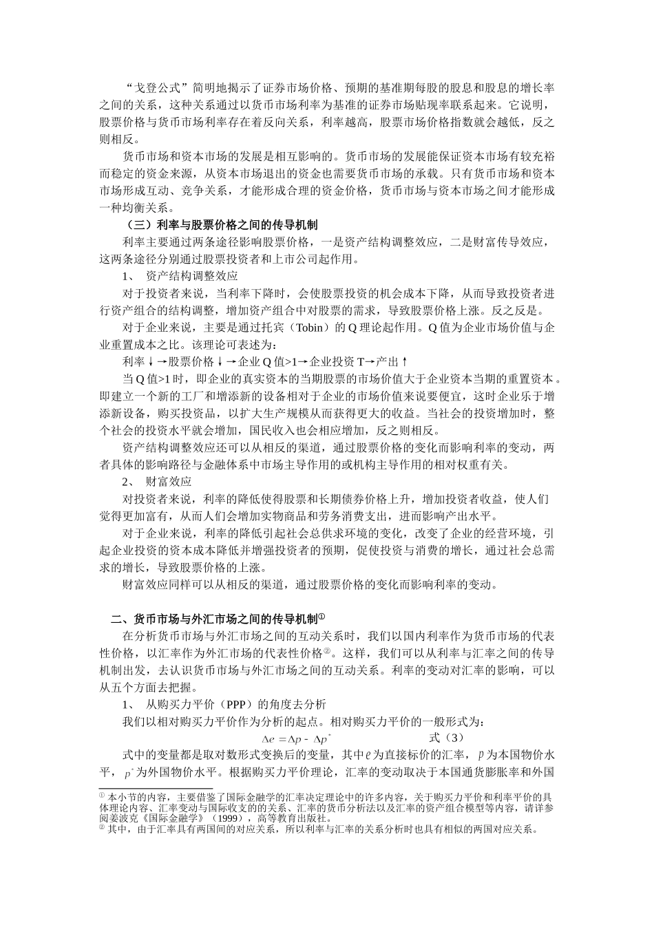 金融市场之间的传导机制分析_第3页