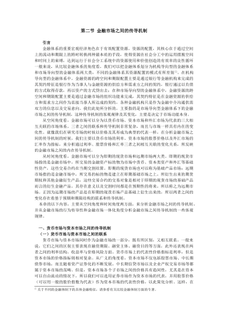 金融市场之间的传导机制分析