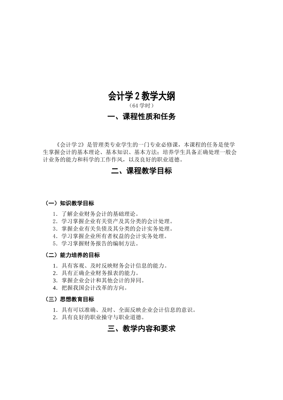 会计学的教学大纲_第1页